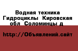 Водная техника Гидроциклы. Кировская обл.,Соломинцы д.